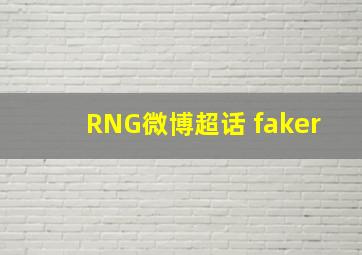 RNG微博超话 faker